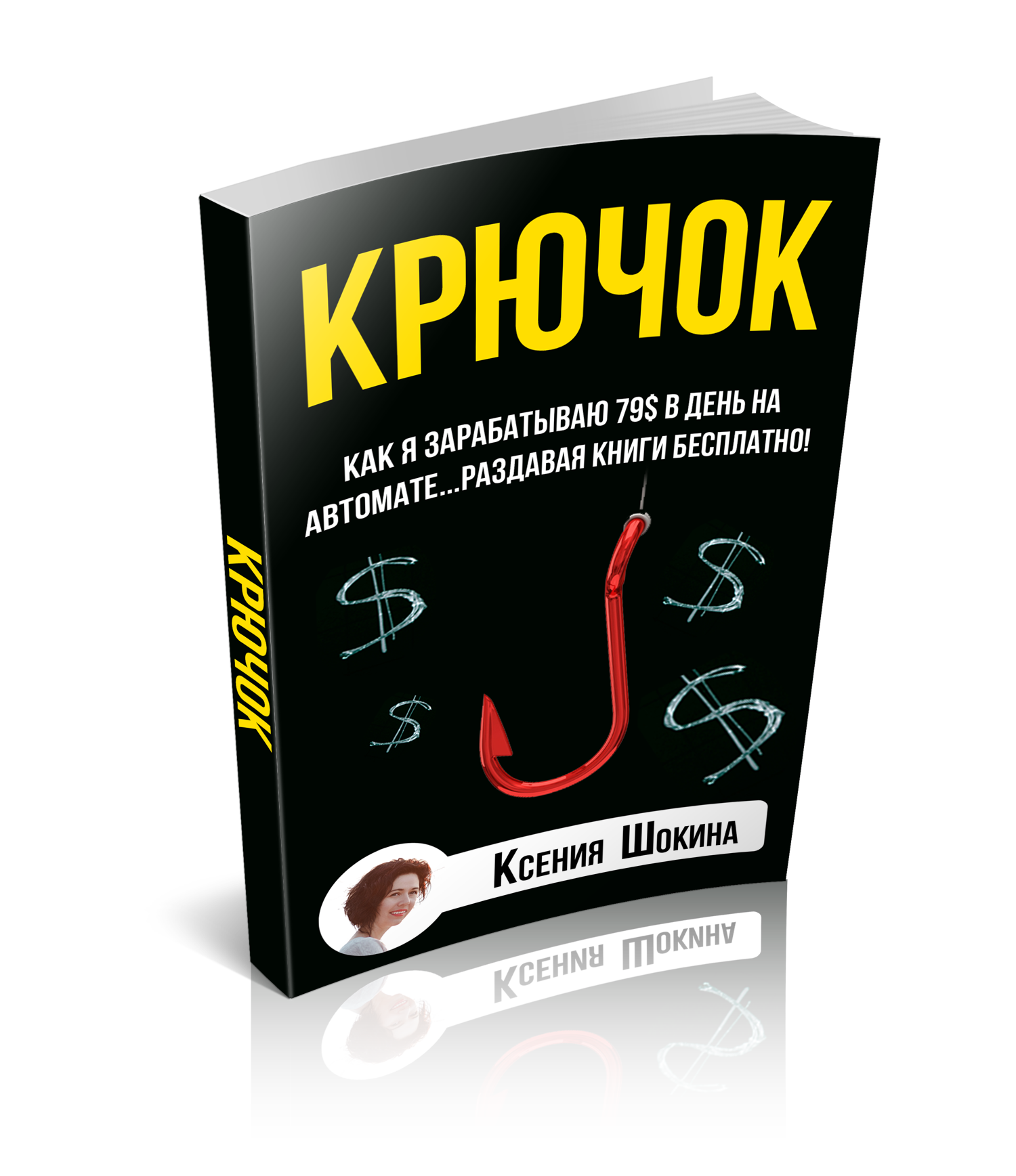 КРЮЧОК. Как Я Зарабатываю По 79$ Каждый День На Ав_0.png